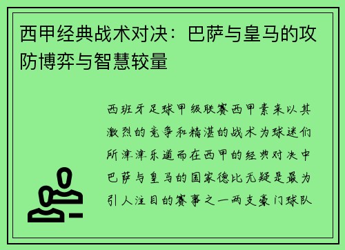 西甲经典战术对决：巴萨与皇马的攻防博弈与智慧较量
