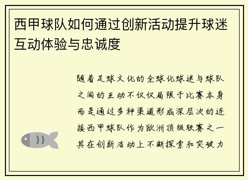 西甲球队如何通过创新活动提升球迷互动体验与忠诚度