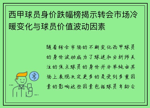 西甲球员身价跌幅榜揭示转会市场冷暖变化与球员价值波动因素 西甲球员身价跌幅榜揭示转会市场冷暖变化与球员价值波动因素