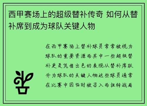 西甲赛场上的超级替补传奇 如何从替补席到成为球队关键人物 西甲赛场上的超级替补传奇 如何从替补席到成为球队关键人物