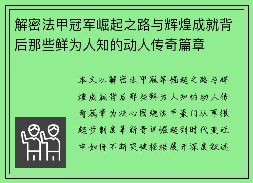 解密法甲冠军崛起之路与辉煌成就背后那些鲜为人知的动人传奇篇章