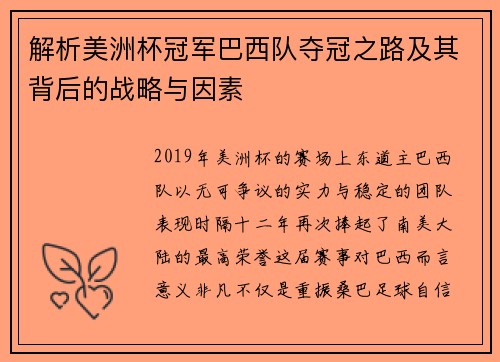 解析美洲杯冠军巴西队夺冠之路及其背后的战略与因素 解析美洲杯冠军巴西队夺冠之路及其背后的战略与因素