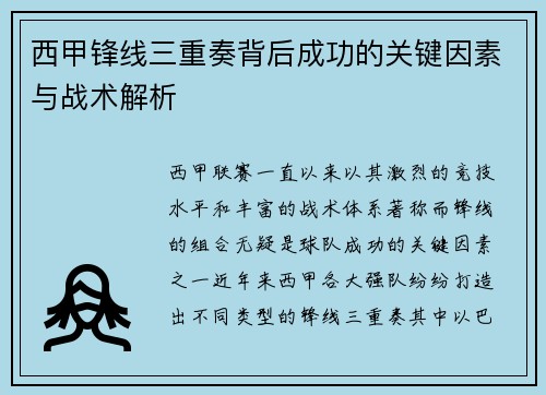 西甲锋线三重奏背后成功的关键因素与战术解析 西甲锋线三重奏背后成功的关键因素与战术解析