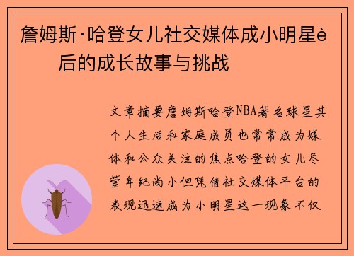 詹姆斯·哈登女儿社交媒体成小明星背后的成长故事与挑战 詹姆斯·哈登女儿社交媒体成小明星背后的成长故事与挑战