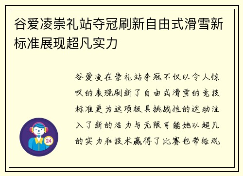 谷爱凌崇礼站夺冠刷新自由式滑雪新标准展现超凡实力