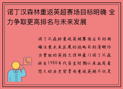 诺丁汉森林重返英超赛场目标明确 全力争取更高排名与未来发展 诺丁汉森林重返英超赛场目标明确 全力争取更高排名与未来发展