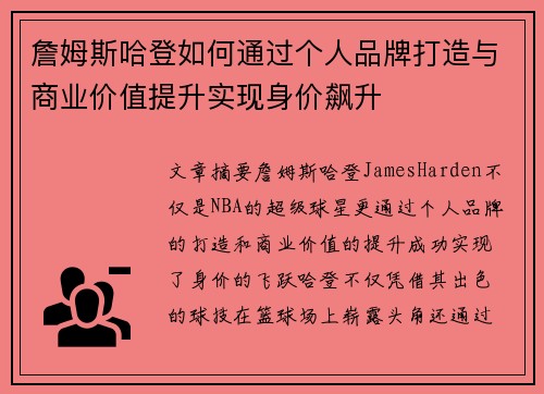 詹姆斯哈登如何通过个人品牌打造与商业价值提升实现身价飙升 詹姆斯哈登如何通过个人品牌打造与商业价值提升实现身价飙升
