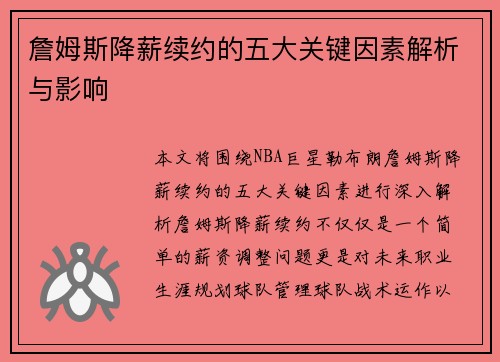詹姆斯降薪续约的五大关键因素解析与影响