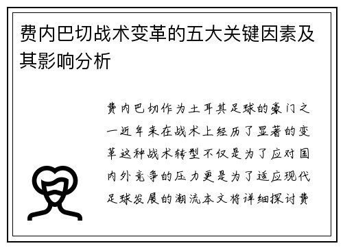 费内巴切战术变革的五大关键因素及其影响分析 费内巴切战术变革的五大关键因素及其影响分析