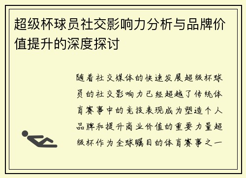 超级杯球员社交影响力分析与品牌价值提升的深度探讨 超级杯球员社交影响力分析与品牌价值提升的深度探讨