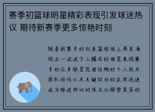 赛季初篮球明星精彩表现引发球迷热议 期待新赛季更多惊艳时刻