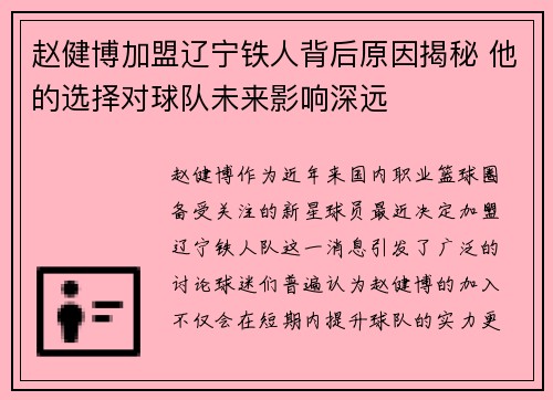 赵健博加盟辽宁铁人背后原因揭秘 他的选择对球队未来影响深远