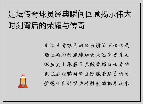 足坛传奇球员经典瞬间回顾揭示伟大时刻背后的荣耀与传奇