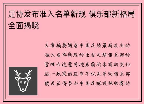 足协发布准入名单新规 俱乐部新格局全面揭晓