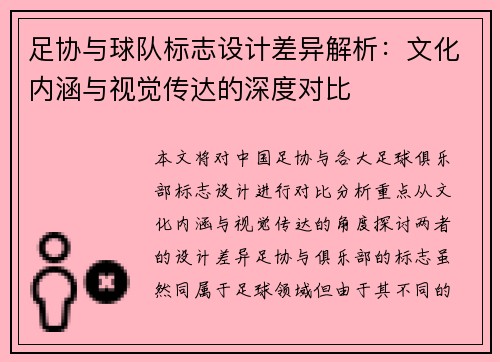 足协与球队标志设计差异解析：文化内涵与视觉传达的深度对比
