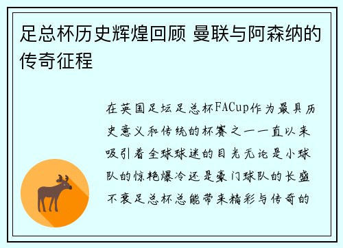 足总杯历史辉煌回顾 曼联与阿森纳的传奇征程 足总杯历史辉煌回顾 曼联与阿森纳的传奇征程