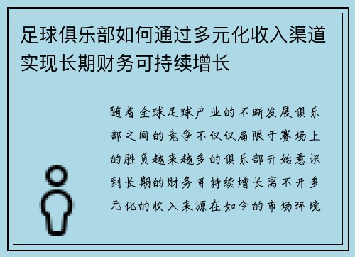 足球俱乐部如何通过多元化收入渠道实现长期财务可持续增长