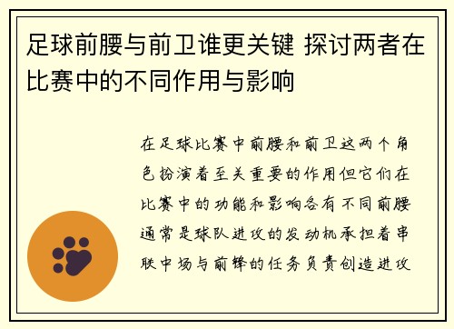 足球前腰与前卫谁更关键 探讨两者在比赛中的不同作用与影响