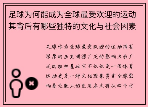 足球为何能成为全球最受欢迎的运动其背后有哪些独特的文化与社会因素