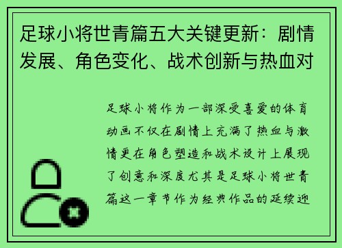 足球小将世青篇五大关键更新：剧情发展、角色变化、战术创新与热血对决分析