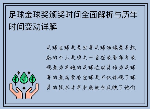足球金球奖颁奖时间全面解析与历年时间变动详解