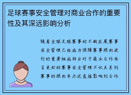 足球赛事安全管理对商业合作的重要性及其深远影响分析
