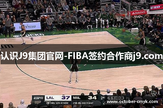 认识J9集团官网-FIBA签约合作商j9.com