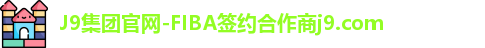 J9集团官网-FIBA签约合作商j9.com
